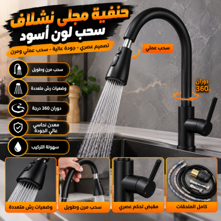 حنفية مجلى نشلاف سحب لون اسود