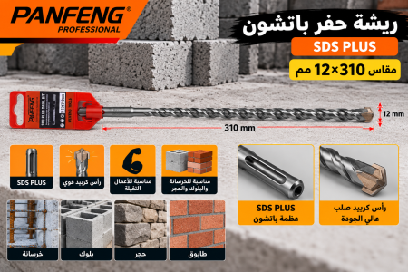 ريشة حفر باتشون قياس ١٢*٣١٠