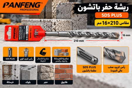 ريشة حفر باتشون قياس ١٦*٢١٠
