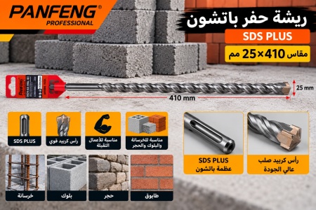 ريشة حفر باتشون قياس ٢٥*٤١٠