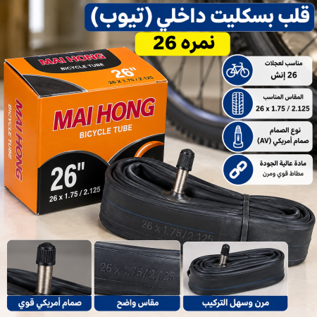 قلب بسكليت داخلي نمرة ٢٦