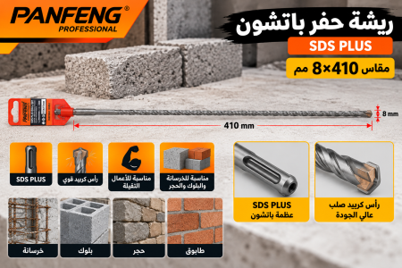 ريشة حفر باتشون قياس ٨*٤١٠