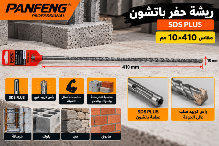 ريشة حفر باتشون قياس ١٠*٤١٠