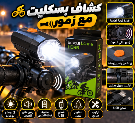 كشاف بسكليت مع زمور