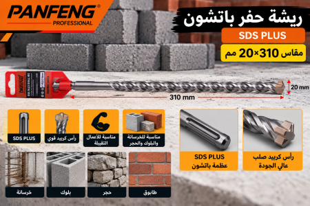 ريشة حفر باتشون قياس ٢٠*٣١٠