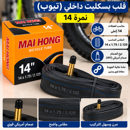 قلب بسكليت داخلي نمرة ١٤