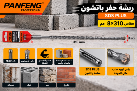 ريشة حفر باتشون قياس ٨*٣١٠