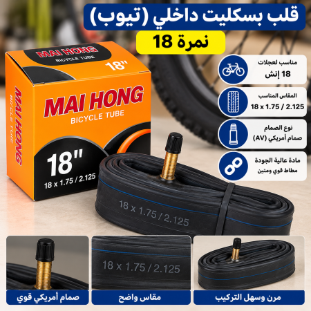 قلب بسكليت داخلي نمرة ١٨