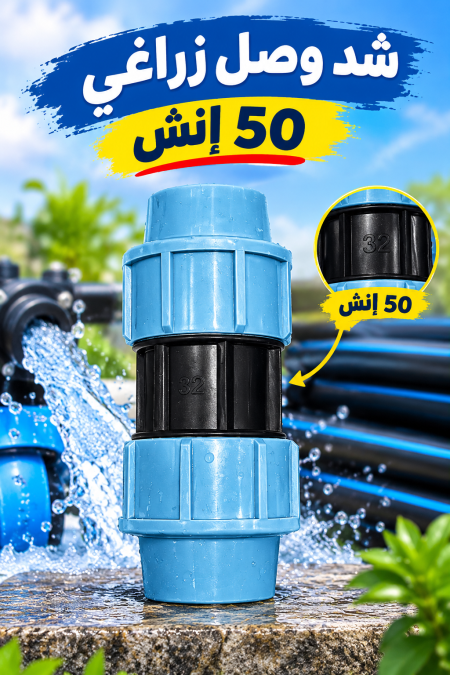 شد وصل 50 إنش