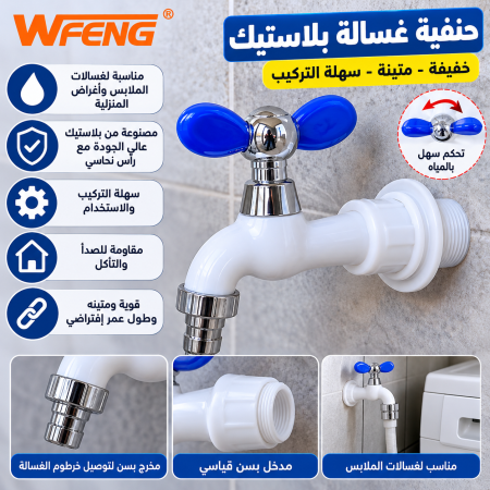 حنفية غسالة بلاستيك