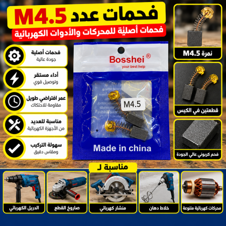 فحمات عدد نمرة M4.5