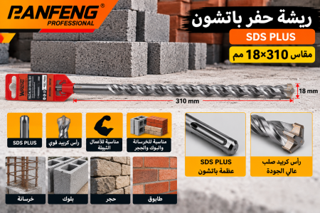 ريشة حفر باتشون قياس ١٨*٣١٠