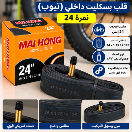 قلب بسكليت داخلي نمرة ٢٤