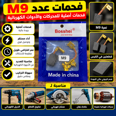 فحمات عدد نمرة M9