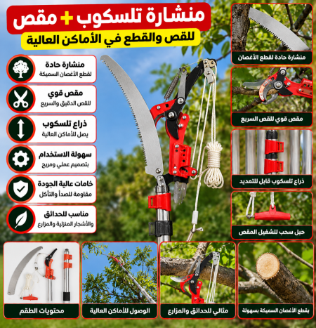 منشارة تلسكوب + مقص