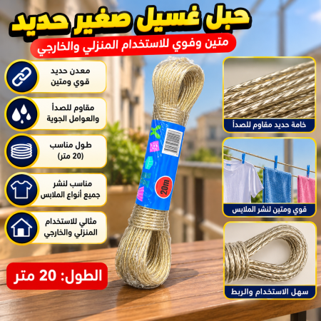 حبل حديد صغير