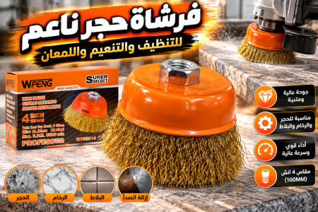 فرشاة حجر ناعم
