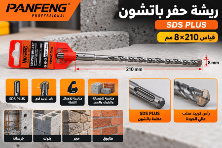 ريشة حفر باتشون قياس ٨*٢١٠