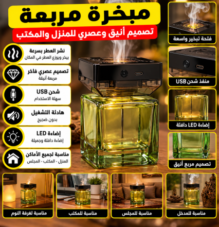 مبخرة مربعة