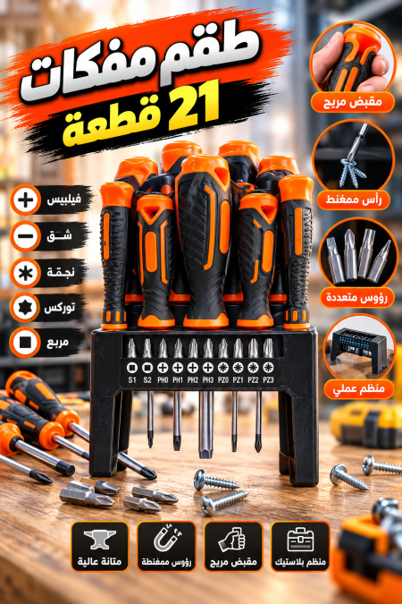 طقم مفكات ٢١ قطعة