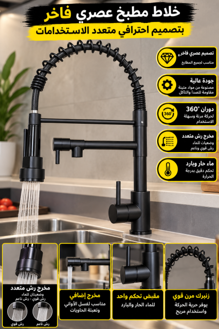 حنفية مطبخ زمبرك