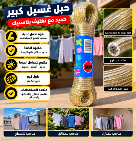 حبل غسيل كبير