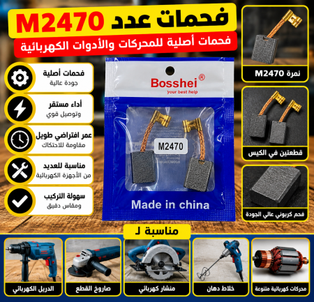 فحمات عدد نمرة M2470
