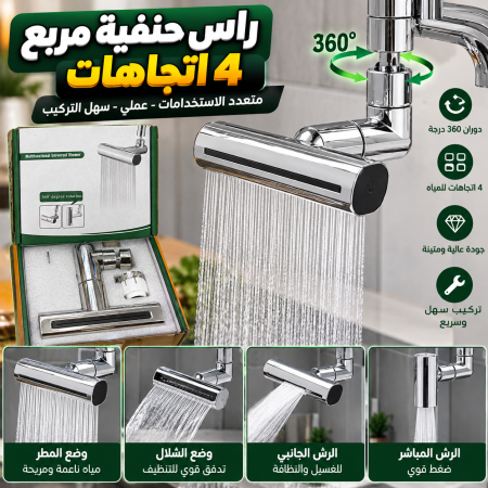 راس حنفية ٤ اتجاهات