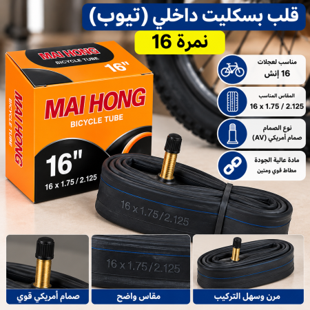 قلب بسكليت داخلي نمرة ١٦