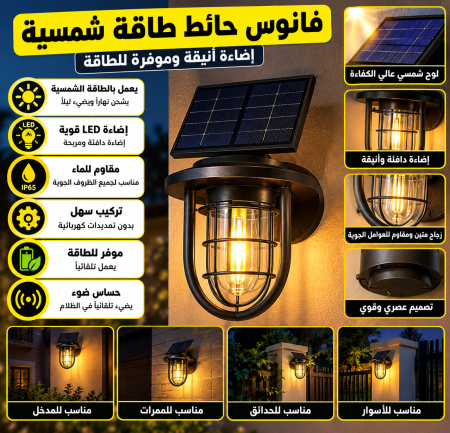 فانوس حائط طاقة شمسية