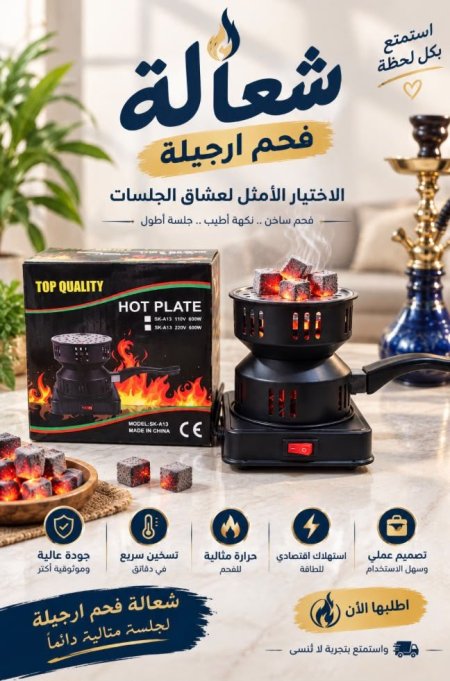 شعالة فحم ارجيلة
