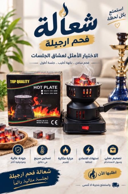 شعالة فحم الأرجيلة